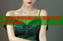 23年美国萝莉岛揭秘平台 揭露权贵黑幕与受害真相