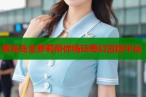 熊岛岛主萝莉带你畅玩奇幻冒险平台