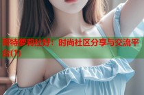 哥特萝莉社好：时尚社区分享与交流平台(1)