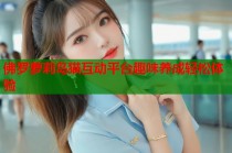 佛罗萝莉岛猫互动平台趣味养成轻松体验