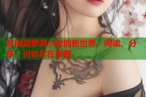 发现混萝莉小说的新世界，阅读、分享、讨论尽在掌握