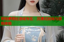 哥特萝莉社游戏专区：沉浸式时尚与冒险体验