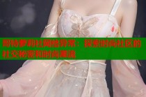 哥特萝莉社网络异常：探索时尚社区的社交秘密和时尚潮流