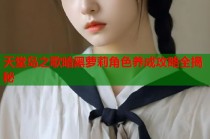 天堂岛之歌暗黑萝莉角色养成攻略全揭秘