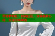 哥特萝莉社：时尚社区，分享美妆心得，交流时尚潮流