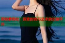 哥特萝莉社：探索时尚与艺术的交融平台