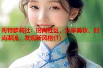 哥特萝莉社：时尚社区，分享美妆、时尚潮流，发现新风格(1)