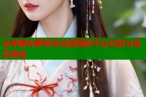 名单曝光萝莉岛深度揭秘平台功能与真实用途