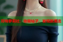 哥特萝莉社：收藏帖子，发现新潮流