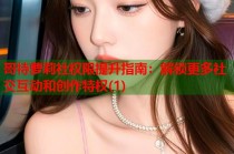 哥特萝莉社权限提升指南：解锁更多社交互动和创作特权(1)