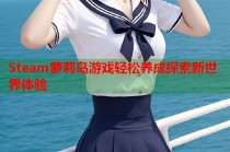 Steam萝莉岛游戏轻松养成探索新世界体验