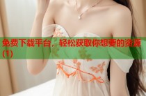 免费下载平台，轻松获取你想要的资源(1)