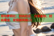 哥特萝莉社：时尚社区，分享美妆、时尚潮流，发现新风格(2)