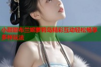 小甜甜布兰妮萝莉岛精彩互动轻松畅享多样玩法