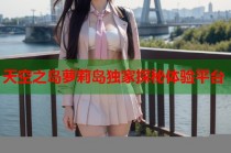 天空之岛萝莉岛独家探秘体验平台