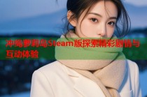 冲绳萝莉岛Steam版探索精彩剧情与互动体验