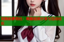 双胞胎萝莉社：萌趣视频分享与互动社区