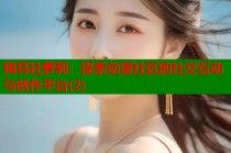 猫耳社萝莉：探索动漫社区的社交互动与创作平台(2)