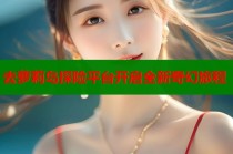 去萝莉岛探险平台开启全新奇幻旅程