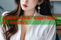 免费享受全球资源，发现国外精选内容，尽在这里(1)