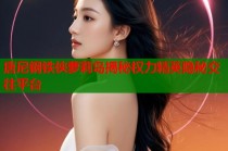 唐尼钢铁侠萝莉岛揭秘权力精英隐秘交往平台