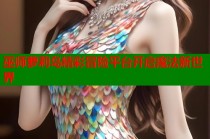 巫师萝莉岛精彩冒险平台开启魔法新世界