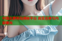 中国去萝莉岛揭秘平台 真实名单与内幕曝光