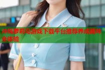 冲绳萝莉岛游戏下载平台推荐养成趣味全体验