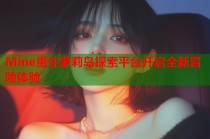 Mine重生萝莉岛探索平台开启全新冒险体验