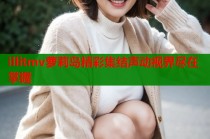illitmv萝莉岛精彩集结声动视界尽在掌握