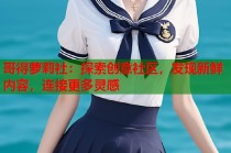 哥得萝莉社：探索创意社区，发现新鲜内容，连接更多灵感