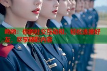 哟哟：你的社交互动和，轻松连接好友，尽享精彩内容