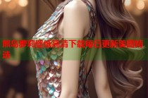 熊岛萝莉壁纸高清下载每日更新美图精选