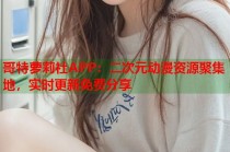 哥特萝莉社APP：二次元动漫资源聚集地，实时更新免费分享