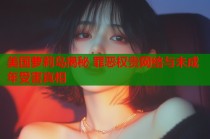 美国萝莉岛揭秘 罪恶权贵网络与未成年受害真相