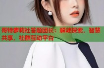 哥特萝莉社答题团长：解谜探索，智慧共享，社群互动平台