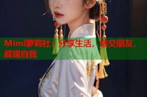 Mimi萝莉社：分享生活，结交朋友，展现自我