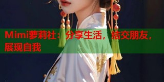 Mimi萝莉社：分享生活，结交朋友，展现自我