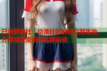 日向萝莉社：动漫社区的社交聚集地，分享动漫资讯和社群互动