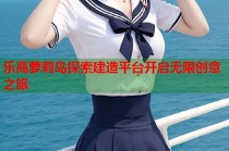 乐高萝莉岛探索建造平台开启无限创意之旅