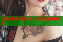 冒险岛萝莉外观大全一站式获取体验升级