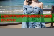 以德尼罗罗伯特萝莉岛揭秘权力与秘密的交织平台