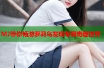 MJ带你畅游萝莉岛发现专属奇趣世界