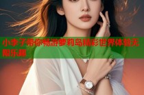 小李子带你畅游萝莉岛精彩世界体验无限乐趣