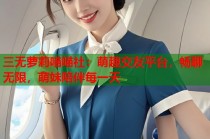 三无萝莉喵喵社：萌趣交友平台，畅聊无限，萌妹陪伴每一天