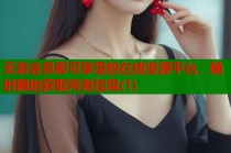 无需会员即可享受的在线资源平台，随时随地获取所需信息(1)