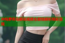 冲绳萝莉岛解说视频全剧情解析精彩呈现