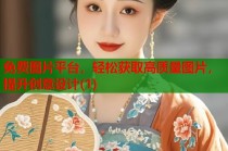 免费图片平台，轻松获取高质量图片，提升创意设计(1)