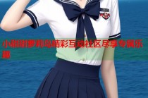 小甜甜萝莉岛精彩互动社区尽享专属乐趣