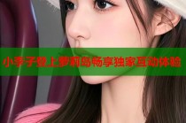 小李子登上萝莉岛畅享独家互动体验